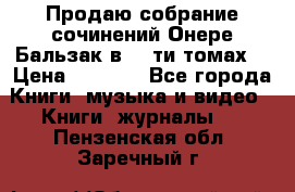Продаю собрание сочинений Онере Бальзак в 15-ти томах  › Цена ­ 5 000 - Все города Книги, музыка и видео » Книги, журналы   . Пензенская обл.,Заречный г.